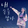 내 손을 잡아