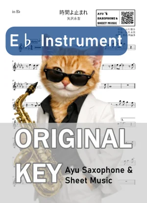 時間よ止まれ - 矢沢永吉 (in E♭|アルトサックス等) by Ayu Saxophone & Sheet Music