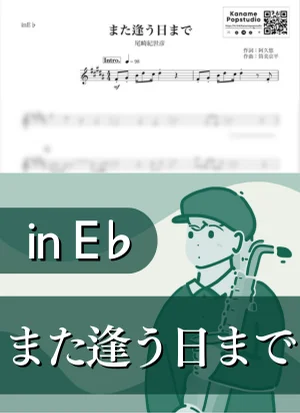 また逢う日まで ( inE♭/ 昭和 ) - 尾崎紀世彦 by Kaname@Popstudio