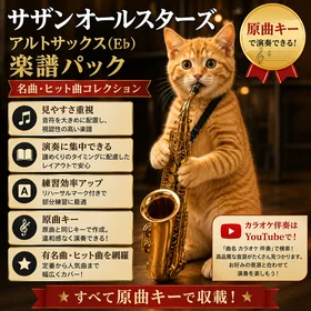 サザンオールスターズ アルトサックス(E♭)楽譜パック|原曲キー・名曲ヒットコレクション