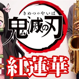 【アルトサックス用】鬼滅の刃
