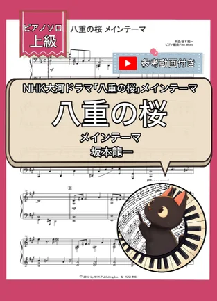 八重の桜メインテーマ - 坂本龍一 (ピアノソロ・上級) by Fast Music