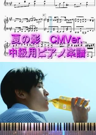 夏の影 - 大森元貴 (CMVer.中級用ピアノ楽譜) by op.R