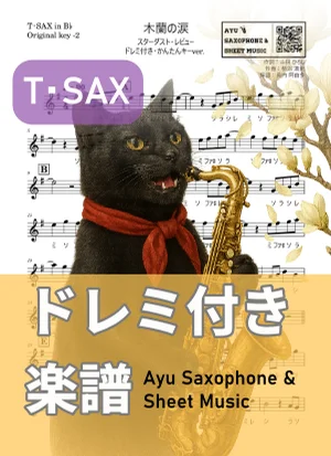 木蘭の涙 - スターダスト・レビュー (テナーサックス ドレミ付き・かんたんキー(原曲-2)) by Ayu Saxophone & Sheet Music