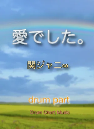 愛でした。 (完コピ譜、簡単Ver譜、2セット) - 関ジャニ∞ by Drum Chart Music