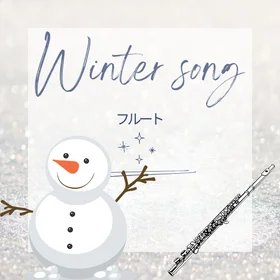 冬の名曲集【フルート】
