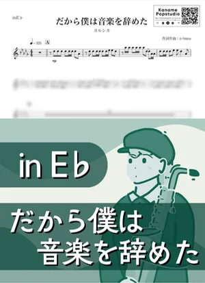 だから僕は音楽を辞めた ( inE♭) - ヨルシカ by Kaname@Popstudio