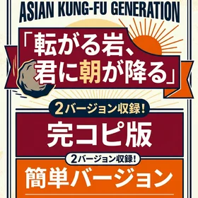 転がる岩、君に朝が降る/ASIAN KUNG-FU GENERATION 完コピ、簡単バージョンセ