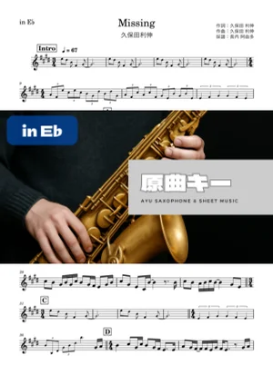 Missing in E♭ - 久保田 利伸 by 長内阿由多