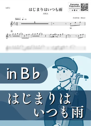 はじまりはいつも雨 ( inB♭/ CHAGE & ASKA / チャゲ・アンド・アスカ ) - ASKA by Kaname@Popstudio