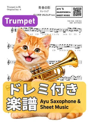 青春の影 - チューリップ (トランペット ドレミ付き・かんたんキー(原曲キー-4)) by Ayu Saxophone & Sheet Music