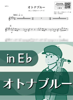 オトナブルー ( inE♭) - 新しい学校のリーダーズ by Kaname@Popstudio