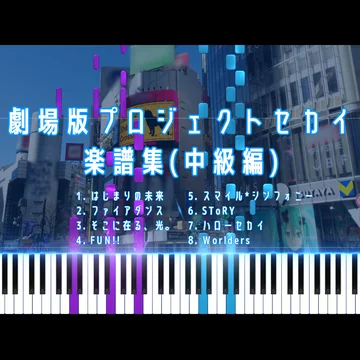 【全8曲】劇場版プロジェクトセカイ 楽譜集 ～中級編～