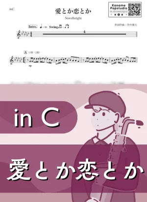 愛とか恋とか ( inC / ノーベルブライト ) - Novelbright by Kaname@Popstudio