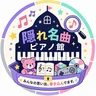 隠れ名曲ピアノ館