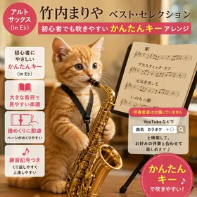 かんたんキーで安心！竹内まりや名曲集｜アルトサックス（in E♭）初心者対応アレンジ