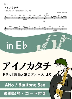 アイノカタチ ( inE♭/ 義母と娘のブルース / ミーシャ )