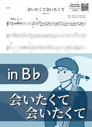 会いたくて会いたくて ( inB♭) - 西野カナ by Kaname@Popstudio