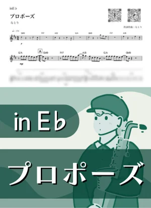 プロポーズ ( inE♭) - なとり by Kaname@Popstudio