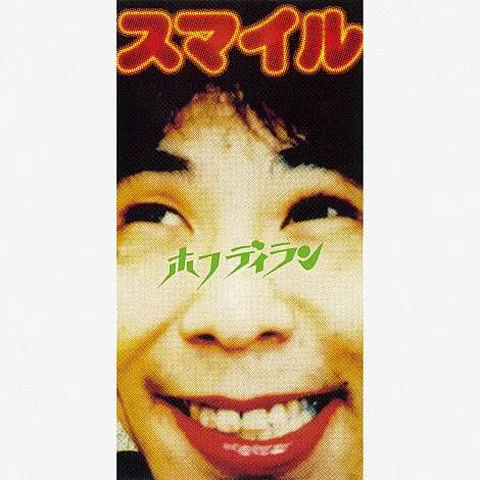 Smile (Kochikame)