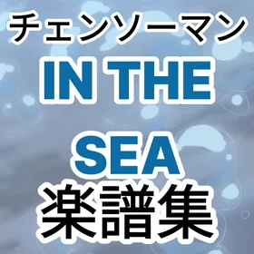 チェンソーマン - IN THE SEA 楽譜集