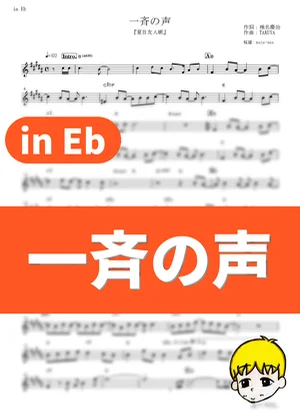 一斉の声 - 喜多修平 (『夏目友人帳』 / in Eb) by muta-sax