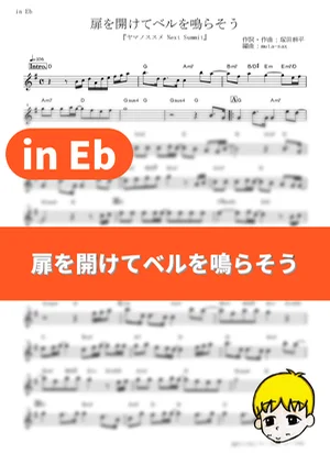 扉を開けてベルを鳴らそう - あおい(CV:井口裕香)、ひなた(CV:阿澄佳奈) (『ヤマノススメ Next Summit』 / in Eb) by muta-sax