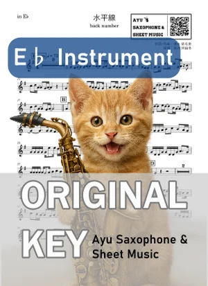 水平線 - back number (in E♭｜アルトサックス等) by Ayu Saxophone &amp; Sheet Music