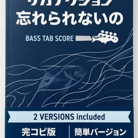 忘れられないの/サカナクション  完コピ、簡単バージョンセット