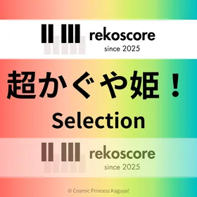 超かぐや姫!Selection