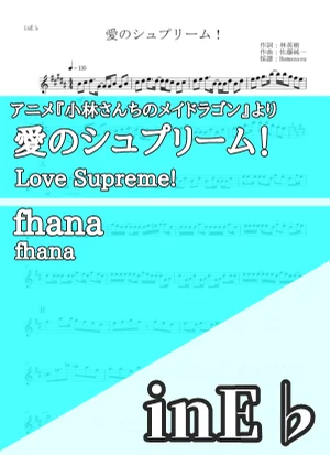 愛のシュプリーム！ - fhana (inE♭) by はまなす