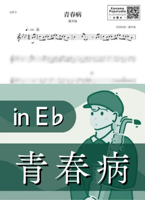 青春病 ( inE♭) - 藤井風 by Kaname@Popstudio
