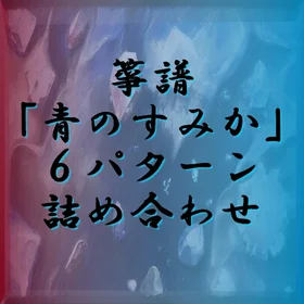 箏譜「青のすみか」６パターン詰め合わせ