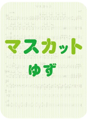 マスカット - ゆず by DSU
