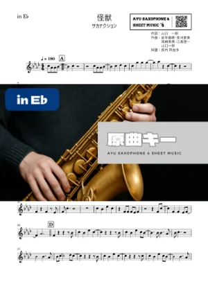 怪獣 - サカナクション (in E♭｜アルトサックス等｜『チ。 ―地球の運動について―』OP主題歌) by Ayu Saxophone &amp; Sheet Music