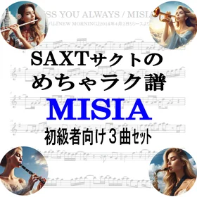 【めちゃラク譜】みんな大好き♬「MISIA」初級者向け　ドレミあり　お得な3曲セット!! Vol.2
