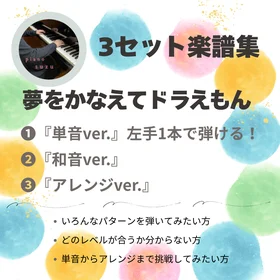 3セット楽譜集　単音和音アレンジ