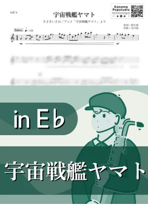 宇宙戦艦ヤマト ( inE♭) - ささきいさお by Kaname@Popstudio