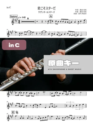 君こそスターだ in C - サザンオールスターズ by Ayu Saxophone & Sheet Music