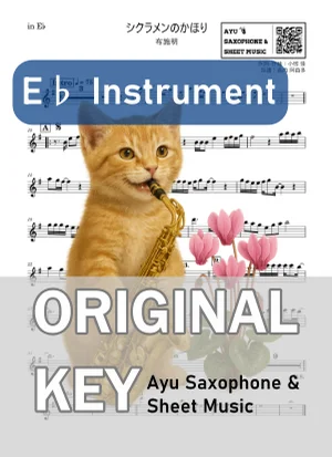 シクラメンのかほり - 布施明 (in E♭|アルトサックス等) by Ayu Saxophone & Sheet Music