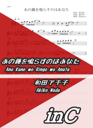 あの鐘を鳴らすのはあなた - 和田アキ子 (inC) by はまなす