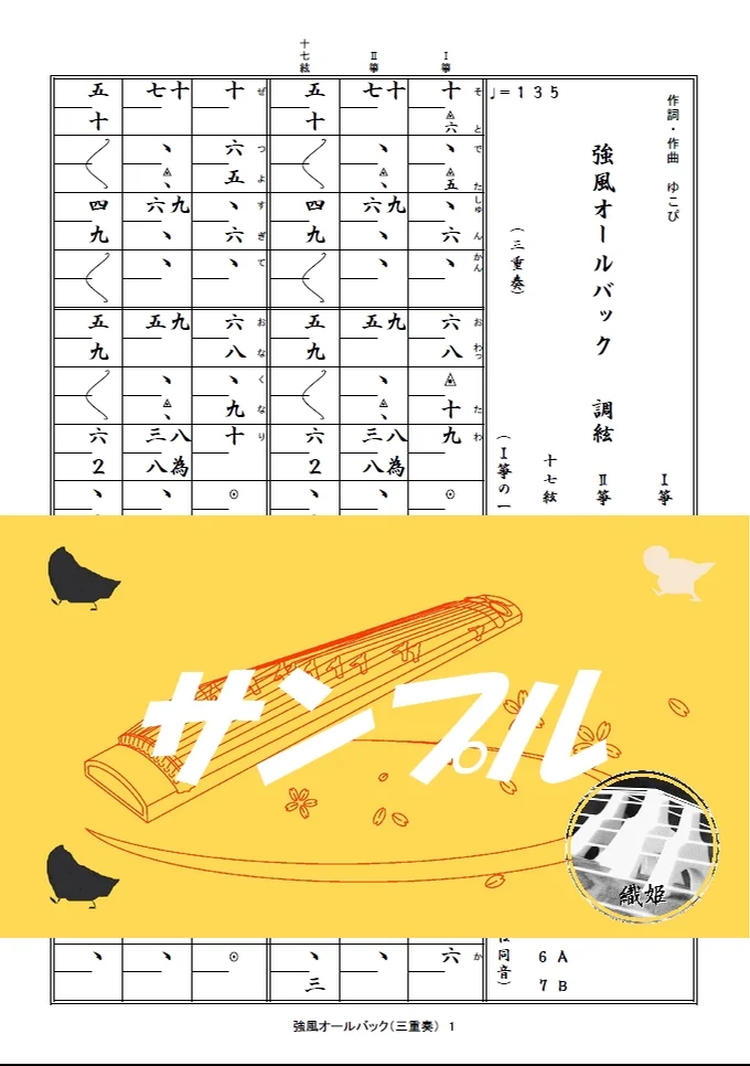 箏譜 強風オールバック(三重奏、二重奏、二重奏・簡易、ソロ) - ゆこぴ by 織姫