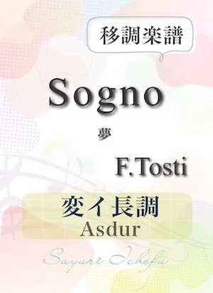 〈Sogno-夢〉 長2度下(変イ長調 /Asdur) - F.P.Tosti(トスティ) (声楽・移調楽譜) by さゆり
