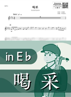 喝采 ( inE♭ / 昭和 / 演歌 ) - ちあきなおみ by Kaname@Popstudio