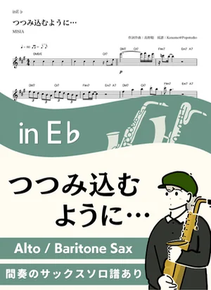 つつみ込むように… ( inE♭ ) - MISIA by Kaname@Popstudio