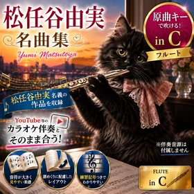 松任谷由実 名曲集［フルート楽譜 in C］原曲キー完全対応｜松任谷由実名義作品セレクション