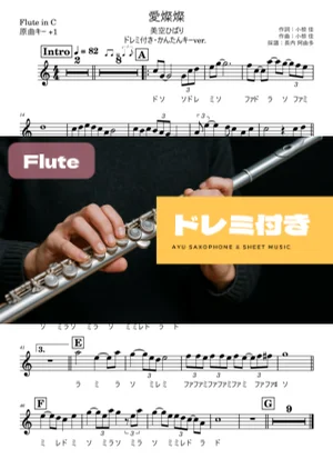 愛燦燦 フルートドレミ付き・かんたんキー(原曲+1) - 美空ひばり by 長内阿由多
