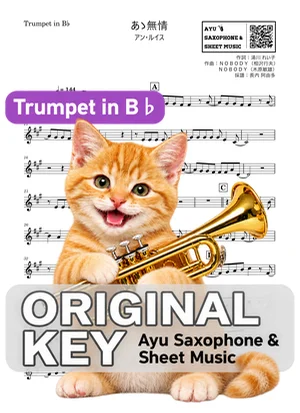 あゝ無情 - アン・ルイス (in B♭|トランペット等) by Ayu Saxophone & Sheet Music