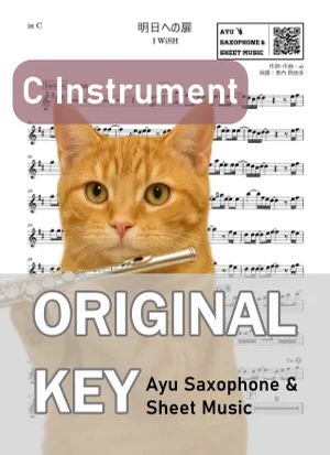 明日への扉 - I WiSH (in C|フルート等) by Ayu Saxophone & Sheet Music