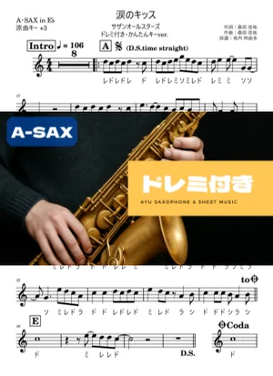 涙のキッス アルトサックス ドレミ付き・かんたんキー(原曲+3) - サザンオールスターズ by 長内阿由多